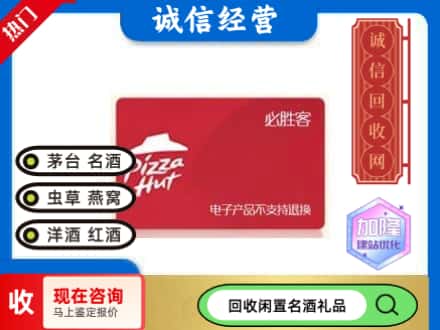 温州文成县回收必胜客购物卡